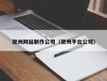 邹平贺州网站制作公司（贺州平台公司）